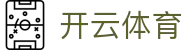 开云体育登录-正版安全登录直达-最新防封备用网址-2026唯一官方认证入口开云（中国）官方网址